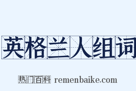 英格兰人组词是什么意思的图片